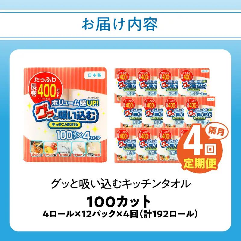 【隔月配送】キッチンタオル100カット（4ロール×12パック）4回お届け定期便 T10045