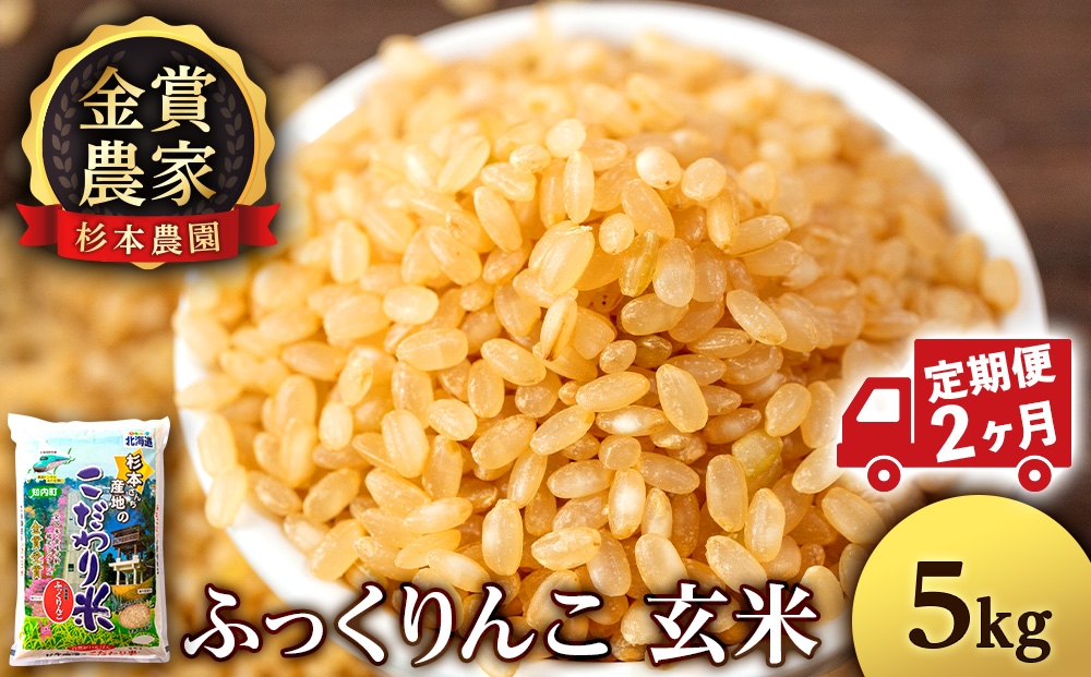 
                  【定期便2回】ふっくりんこ玄米5kg≪杉本農園≫
                