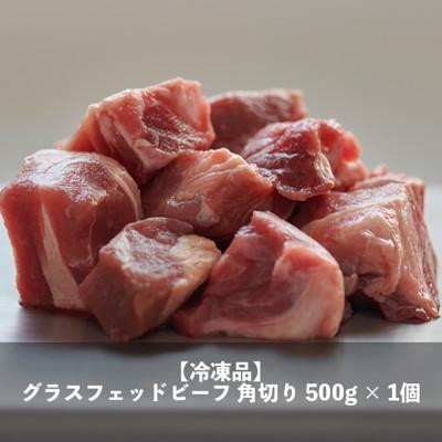 ふるさと納税 岩泉町 なかほら牧場 グラスフェッドビーフ角切り(500g)