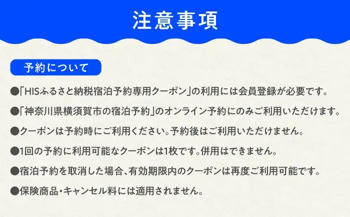 HISふるさと納税クーポン10,000円分 横須賀市／【株式会社エイチ・アイ・エス】[AKIU003]