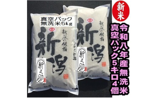 【令和8年産新米】【真空パック】整粒率95％の1等米！！ 阿賀野市産「新之助」無洗米 20kg(5kg×4袋）中島農場 精米 新潟県  米 こめ コメ お米 ごはん ご飯 農家直送 色彩選別済 長期保存 保存食 災害用備蓄米 新米 新米予約 令和8年産 9月下旬より順次発送  3R03068