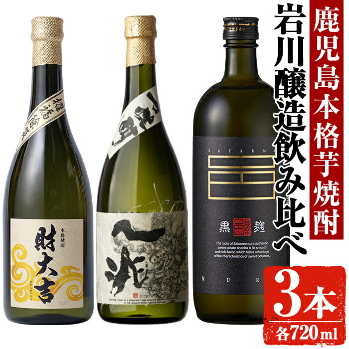 【ふるさと納税】岩川醸造 芋焼酎3本セット (財大吉・一兆・薩摩邑：各720ml) 焼酎 芋焼酎 本格芋焼酎 芋 酒 お酒 アルコール セット 飲み比べ 詰め合わせ 鹿児島【大隅家】