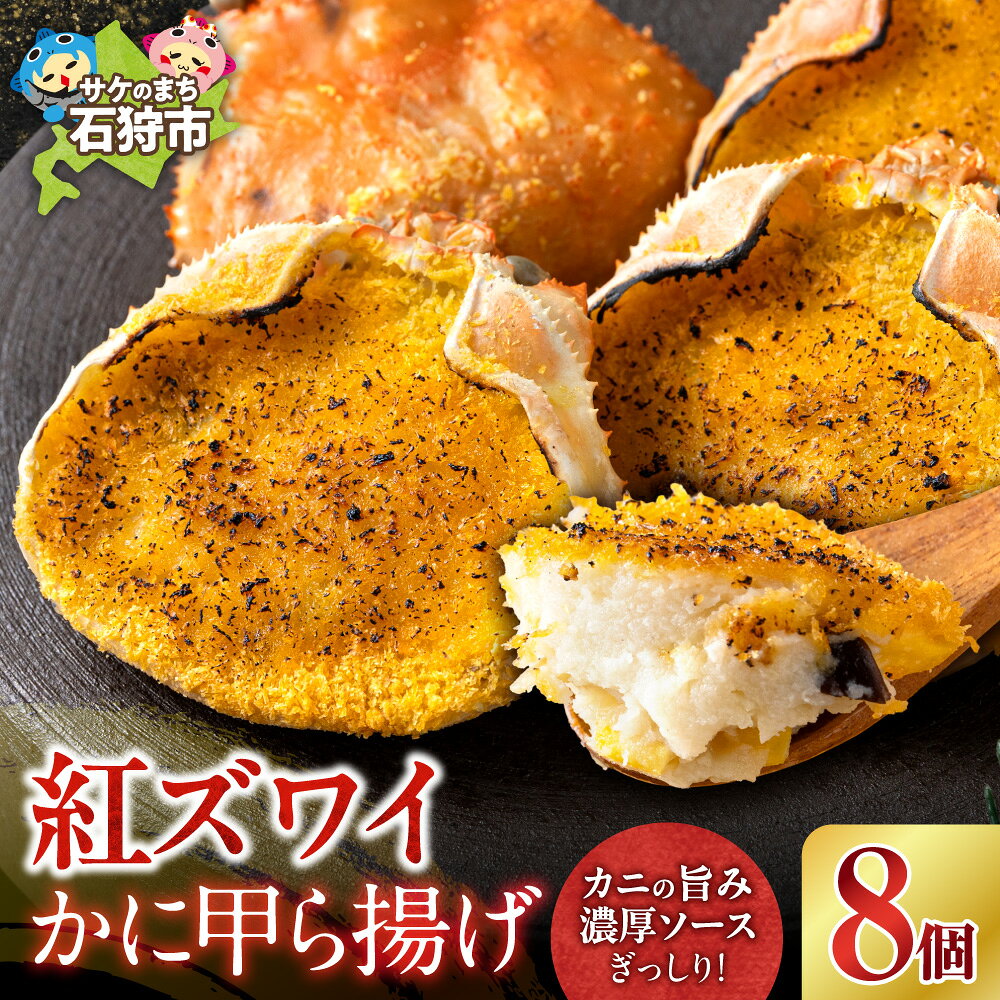 【ふるさと納税】 紅ズワイ かに甲ら揚げ 8個 カニ 甲羅揚げ 甲羅揚げカニ 冷凍 要冷凍 揚げるだけ お惣菜 おかず おつまみ かにの旨み 濃厚ソース 北海道 石狩市