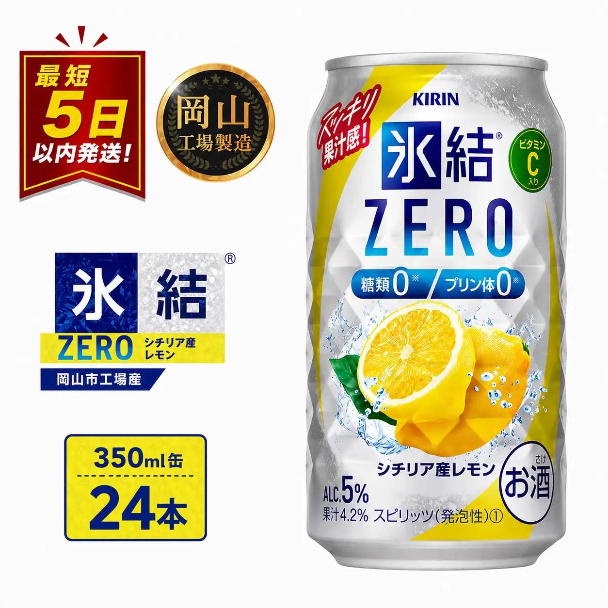 キリン 氷結 ZERO シチリア産レモン 350ml 缶 × 24本 岡山工場産 | 氷結 酎ハイ