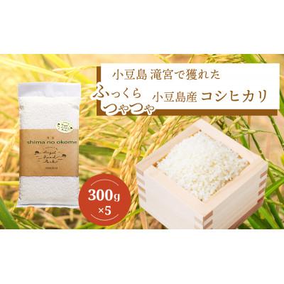 ふるさと納税 土庄町 【小豆島】ふっくらつやつや!小豆島産コシヒカリ 300g×5個