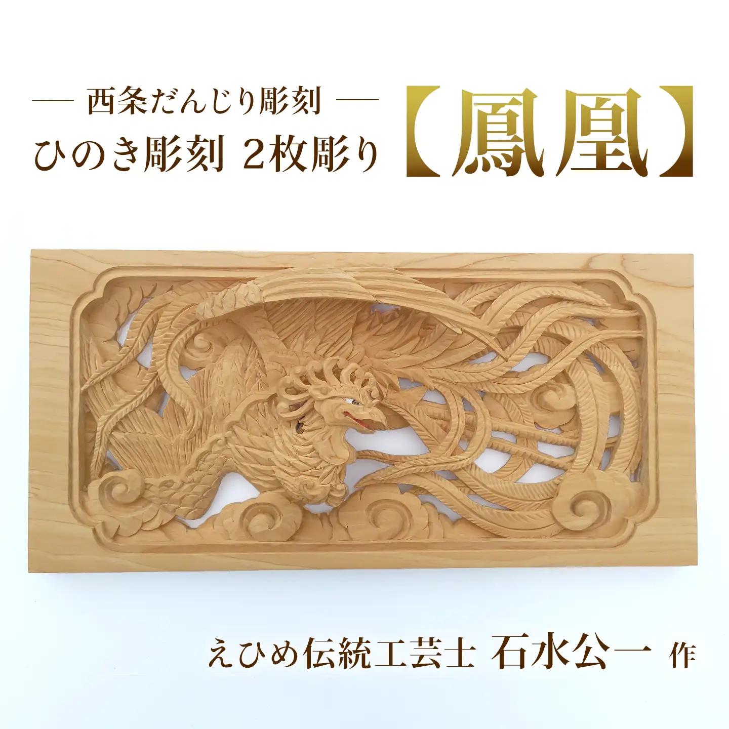 ひのき彫刻 2枚彫り －【鳳凰（ほうおう）】－  置物 飾り物 桧 だんじり