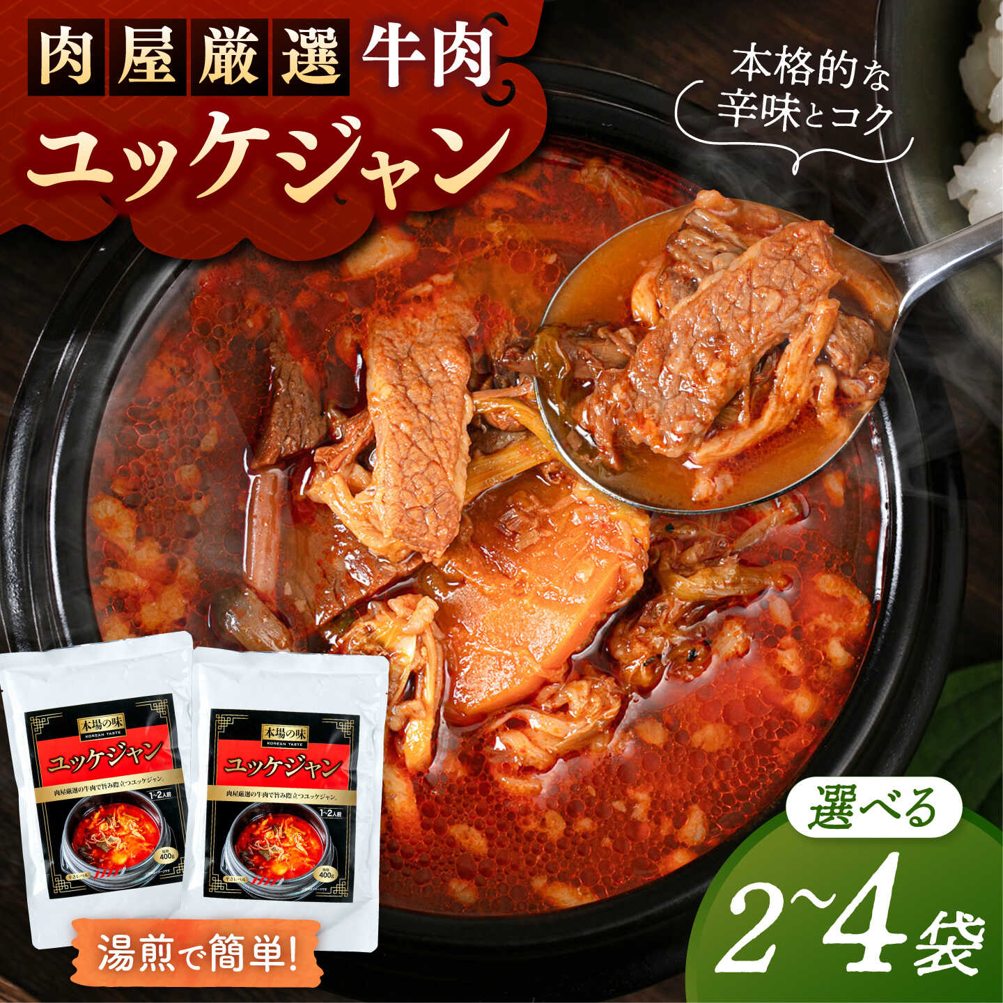 【ふるさと納税】選べる容量 肉屋厳選の牛肉で旨み際立つ ユッケジャン 400g 2袋or4袋 ▼常温配送 スープ ユッケジャン 韓国 韓国料理 スープ 牛 送料無料 桂川町/マルマツ産業株式会社[ADAE014] 7000 以下 7000円 以下 7千円 以下