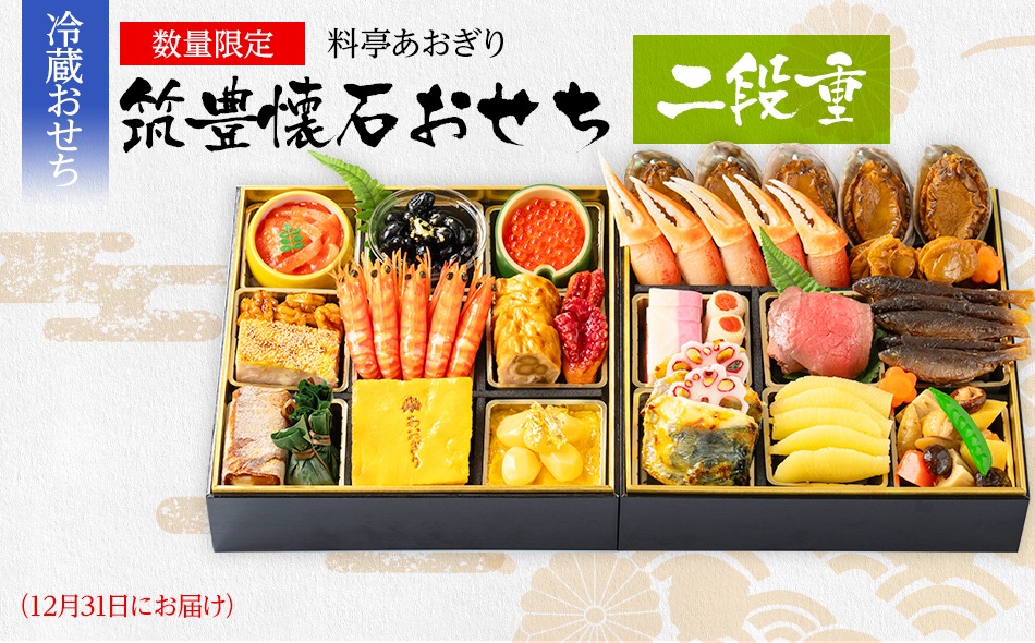 おせち 2027 数量限定 料亭あおぎり 筑豊懐石おせち二段重（2026年12月31日にお届け予定） 2段 24品 高級おせち 冷蔵おせち おせち料理 予約 お取り寄せグルメ 福岡 お土産 九州 ご当地グルメ 福岡土産