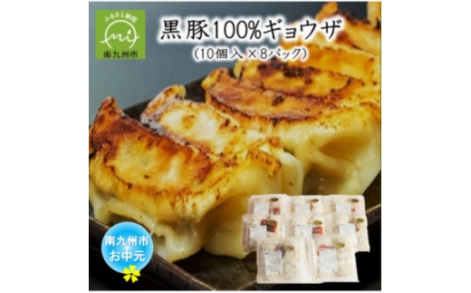 ＜のし付き・お中元＞黒豚100%ギョウザ(10個入×8パック)【1753951】