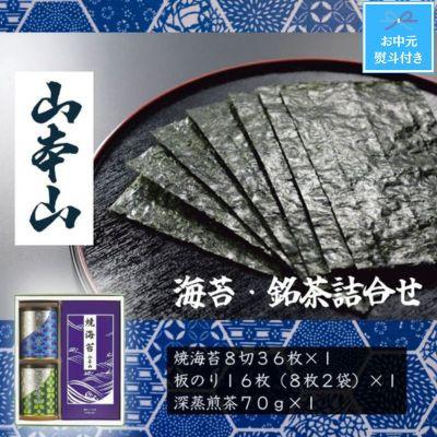 ふるさと納税 島田市 【お中元のし付き】山本山　海苔・銘茶詰合せ(焼海苔8切36枚、深蒸煎茶70g、板のり16枚)