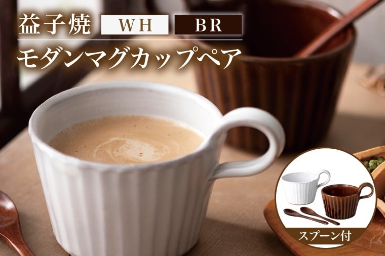 
            益子焼 モダンマグカップペア（BR・WH）｜益子町 ふるさと納税 益子焼 カップ マグカップ ペア 珈琲 ペアセット セット (DT002)
          