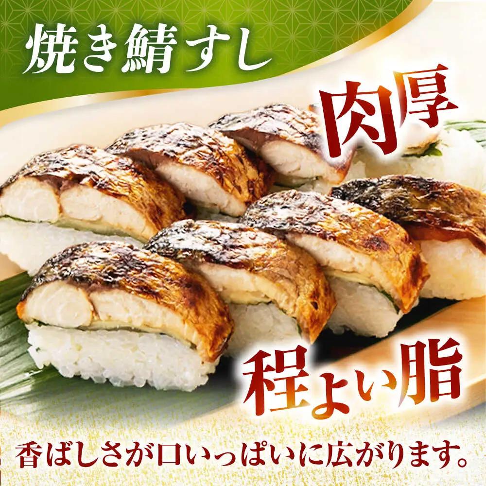 【着日指定可】焼き鯖すし2種食べ比べ【めんたい】セット【配送不可地域：北海道、北東北（秋田、青森、岩手）、九州、沖縄、離島】 小浜市 / 若廣 [BFAM008] 