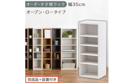 【完成品＋設置付き】オーダーすき間ラック〔幅35cm・オープン・ロータイプ〕（ホワイト）すき間ラック 日本製 国産 隙間収納 ラック 本棚 スリム 薄型 縦長 オーダー 棚 隙間収納棚 漫画 収納 AKONBEE03520-35-WH