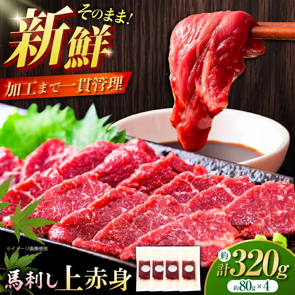 上赤身馬刺し 4個 計約320g 馬刺し BHAD002 