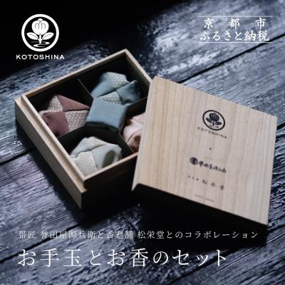 ふるさと納税 京都市 【KOTOSHINA 】お手玉とお香のセット(白茶象牙)  | おしゃれ雑貨 インテリア 人気雑貨