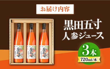 黒田五寸人参ジュース720ml 3本セット / にんじん ニンジン ジュース / 大村市 おおむら夢ファームシュシュ[ACAA027]