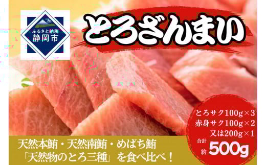 
                  冷凍 鮪 とろざんまい（天然本鮪・天然南鮪・バチの三種の「とろ」とバチの「上赤身」のセット）静岡市 天然 まぐろ トロ マグロ 厳選 海生水産 海の幸■
                