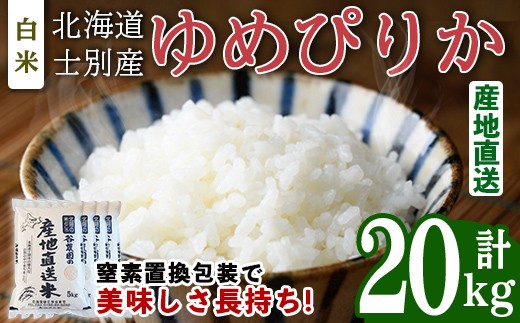 ゆめぴりか (20kg) 米 お米 ゆめぴりか 白米 北海道産 北海道米 士別産 精米 ごはん 産地直送 窒素置換包装 【産直の谷農園】【E7094】