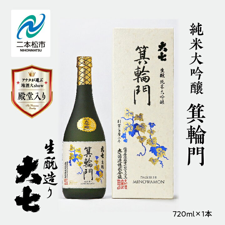 【ふるさと納税】 大七酒造「純米大吟醸 箕輪門」720ml×1本 大七 日本酒 酒 アルコール 大吟醸 酒造 酒蔵 さけ おすすめ お中元 お歳暮 ギフト 二本松市 ふくしま 福島県 送料無料 【道の駅安達】