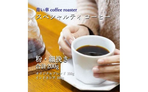 スペシャルティ コーヒー ＜粉・細挽き＞ オリジナルブレンド 100g/インドネシア 100g【1570671】