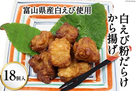 から揚げ 白えび粉だらけから揚げ 富山県産白えび くろべの太陽 から揚げ【18個】