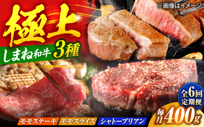 【全6回定期便】【ブランド牛・しまね和牛】ちょうどいいサイズの3種月替わり食べ比べコース（モモステーキ・モモスライス・シャトーブリアン）各400g　島根県松江市/Do corporation株式会社 [ALFU045]