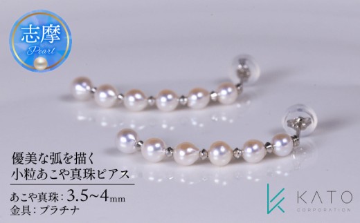 真珠 ピアス パール 3.5mm 以上 4.0mm 未満 プラチナ アクセサリー アコヤ真珠 ジュエリー レディース 三重県 伊勢志摩 志摩市 結婚式 入学式 卒業式 成人式 慶事 アコヤ真珠 ジュエリー フォーマル カジュアル / 優美な弧を描く 小粒あこや真珠ピアス (Pt)