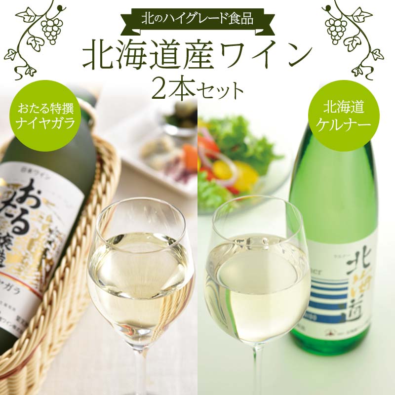 【ふるさと納税】 北のハイグレード食品 【おたる特撰ナイヤガラ】 【北海道ケルナー】 2本セット 北海道 ワイン 白ワイン 国産ワイン ナイヤガラ ケルナー 飲み比べ セット フルーティー 辛口 グルメ ギフト 贈答用 F6S-809