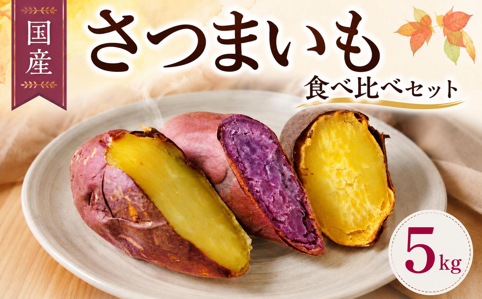 
                  【先行予約】 訳あり さつまいも 5kg セット 品種おまかせ 食べ比べ 10月中旬以降発送 サツマイモ 詰め合わせ 紅はるか シルクスイート 安納芋 紅あずま 紫芋 旬 新鮮 野菜 やさい サラダ パスタ お弁当 送料無料 産地直送 千葉県 旭市 珠樹自然農園 tsn003
                