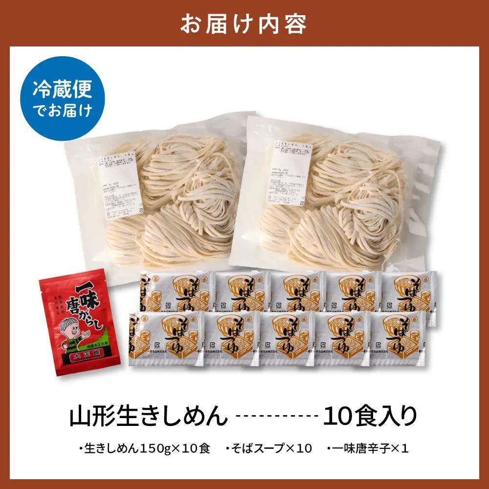 山形生きしめん「10食入り」 きしめん めん 生麺