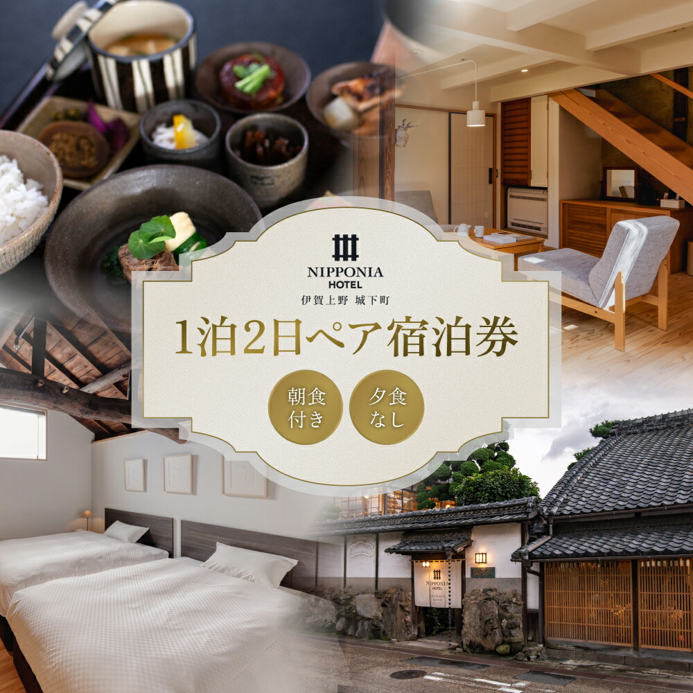 【ふるさと納税】 NIPPONIA HOTEL 伊賀上野 城下町 1泊2日ペア宿泊券（朝食付き・夕食なし）【valu0002】