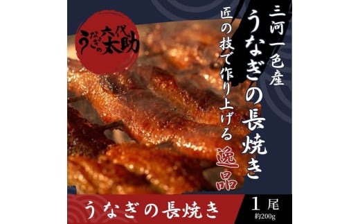 老舗鰻店「うなぎの六代太助」 三河一色産 うなぎの長焼 1尾
