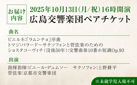 チケット オーケストラ 福山定期Vol.10 京都市交響楽団Ｓ席 ペアチケット 2025年10月13日(月・祝)16時開演 広島県福山市/公益財団法人ふくやま芸術文化財団 演奏会 交響楽団 クラシック