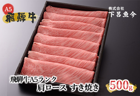 【最高級】飛騨牛A5ランク 肩ロースすき焼き 500ｇ  【39-5】