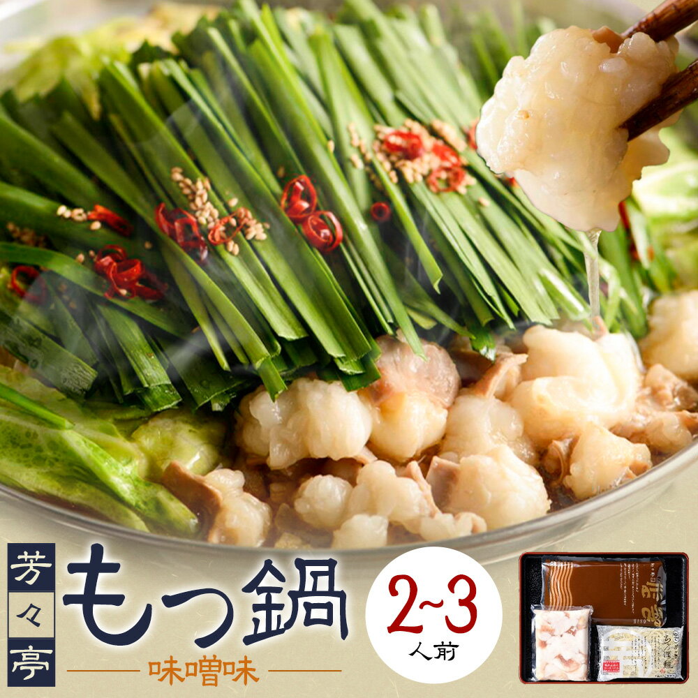 【ふるさと納税】もつ鍋 味噌味 セット ちゃんぽん麵 芳々亭 2～3人前 地域商社ふるさぽ《90日以内に出荷予定(土日祝除く)》福岡県 鞍手町 もつ 鍋 牛モツ 味噌 国産牛もつ100％使用 ラー麦