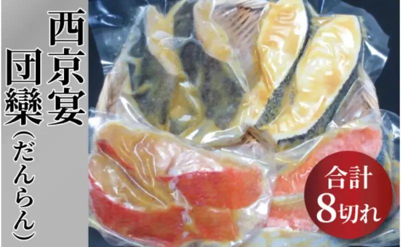 定期便 6ヵ月 西京漬け 団欒スペシャル 銀鱈西京焼き 西京焼き 漬け魚 漬魚 西京味噌 西京味噌漬け 魚 焼き魚 切身 和食 おかず 惣菜 ご飯のお供 おつまみ 千葉 千葉県 柏市