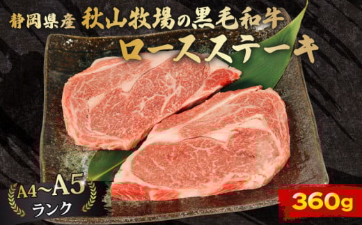 牛肉 ロース ステーキ 180ｇ × 2 計 360g 黒毛和牛 A4 A5 ランク 肉 お肉 和牛 牛 人気 国産 静岡県 藤枝市