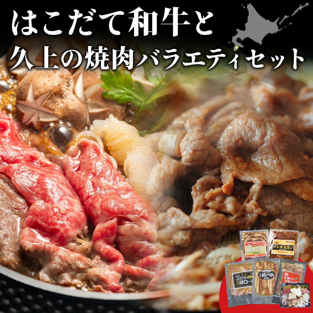 【ふるさと納税】はこだて和牛（牛鍋）と久上の5種の焼肉バラエティセット お肉 ラム肉 バーベキュー 牛鍋 褐毛和種 あか毛和牛 ジンギスカン 羊肉 ラム マトン 若鶏 鶏肉 もも肉 豚肉 ロース バラ 北海道ふるさと納税 木古内町 ふるさと納税 北海道