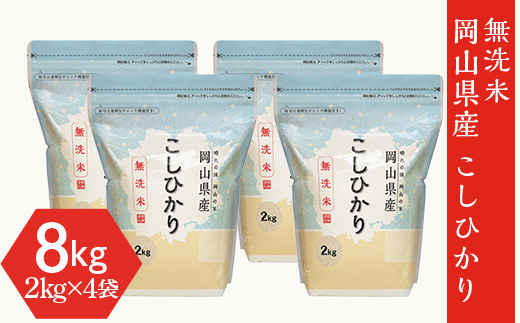 【無洗米】岡山県産こしひかり8kg（2kg×4袋）