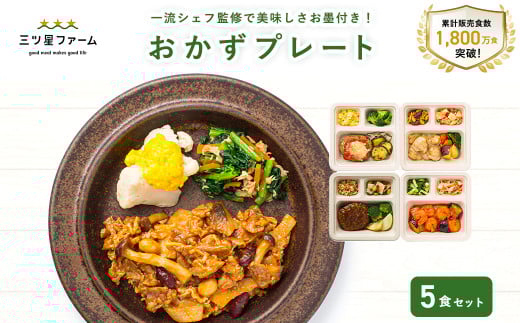 M161-0001-5_三ツ星ファームおかずプレート 5食セット
