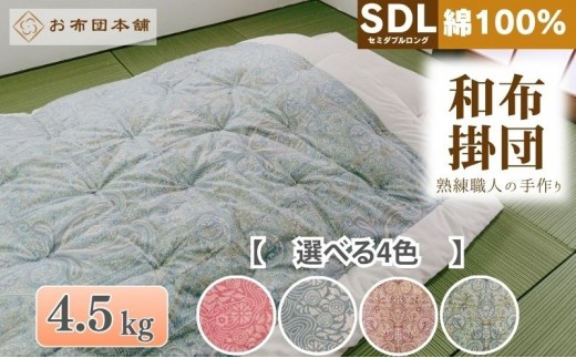 
                  掛け布団 セミダブルロング 綿100% ボリューム 4.5kg 職人手作り 和布団 ※配送不可:離島
                