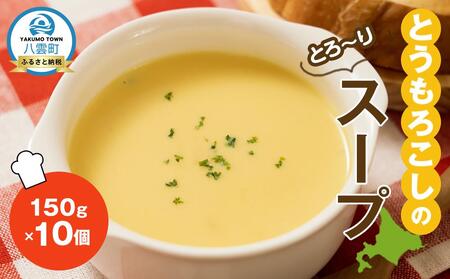 とうもろこしのスープ150g×10袋 | コーンスープ　コーンスープ　コーンスープ　コーンスープ　コーンスープ　