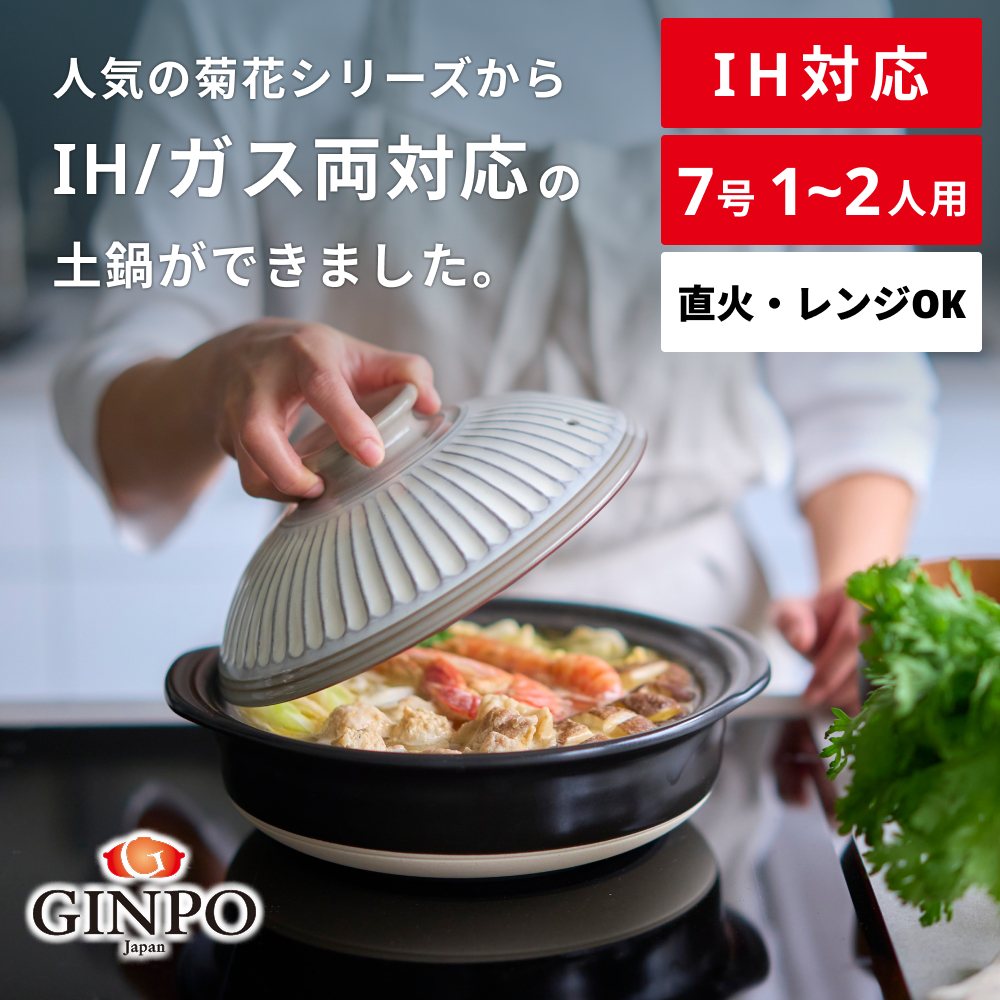 【萬古焼（ばんこやき）】菊花 土鍋 7号 IH対応　粉引　【おしゃれ  二人用鍋 ご飯 IH 直火 レンジ 炊飯 菊花 銀峯 GINPO 鍋 G.M.P】