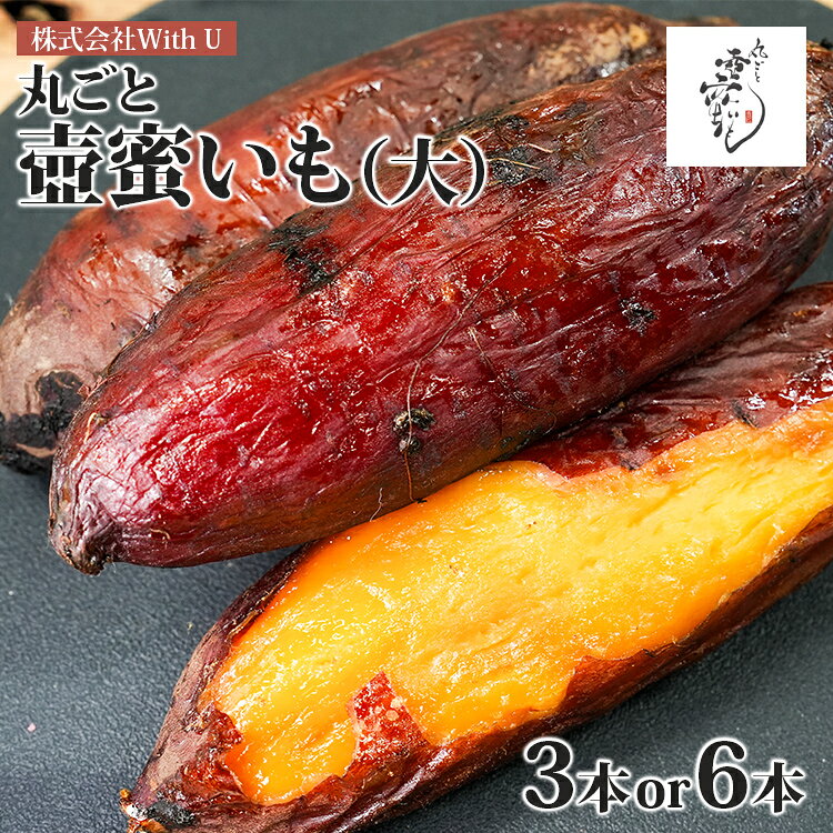 【ふるさと納税】 焼き芋 壺匠のみおつくし 丸ごと壺蜜いも（大）量が選べる 3本（750g） 6本（1500g） さつまいも 蜜芋 壺焼き芋 つぼ焼き 冷凍 炭火 しっとり スイーツ 和菓子 お菓子 おやつ お取り寄せ グルメ ギフト プレゼント 贈り物 お祝い 内祝い お返し 紅はるか