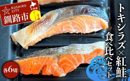 トキシラズ6切れ×紅鮭6切れ 食べ比べセット 計960g 各2切れ 冷凍 魚介 海鮮 魚 鮭 紅鮭 さけ サケ しゃけ シャケ 時鮭 時知らず ときしらず 北海道産 ご飯のお供 ご飯 米 北海道 釧路市 F4F-9212