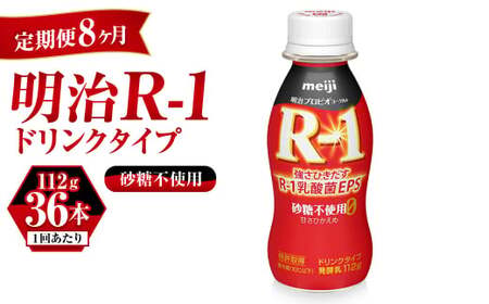 【定期便 8ヶ月】R-1 プロビオヨーグルトドリンクタイプ砂糖不使用 112g×36本 のむヨーグルト 飲むヨーグルト r-1