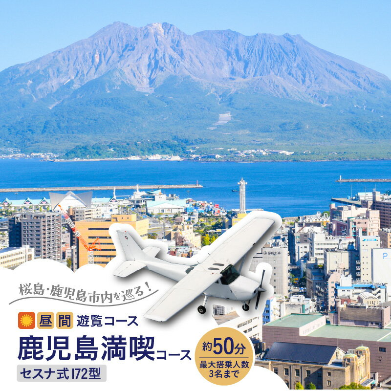 【ふるさと納税】【昼間遊覧飛行】鹿児島 満喫 コース（ 桜島 ＋ 鹿児島市内 ） セスナ式 172型 （大人3名まで） 送料無料 旅行 観光 景色 写真撮影 遊覧 空 チケット 鹿児島市 土産 贈り物 プレゼント ギフト 贈答