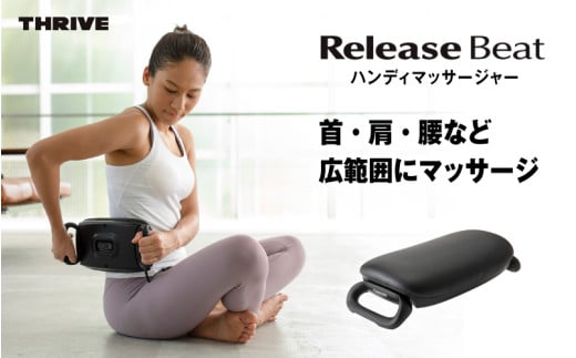 ReleaseBeatマッサージャーMD-210：手軽に首、肩、腰をマッサージ！家庭用安全機能付き