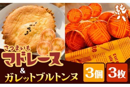 さつまいもマドレーヌ さつまいものガレットブルトンヌ セット (3個) (3枚入 × 1袋) 6個セット 株式会社純八商店《30日以内に出荷予定(土日祝除く)》さつまいもさつまいもさつまいもさつまいもさつまいも
