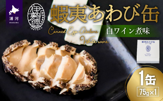 
蝦夷あわび缶 白ワイン煮味(75g×1)[46-1190]
